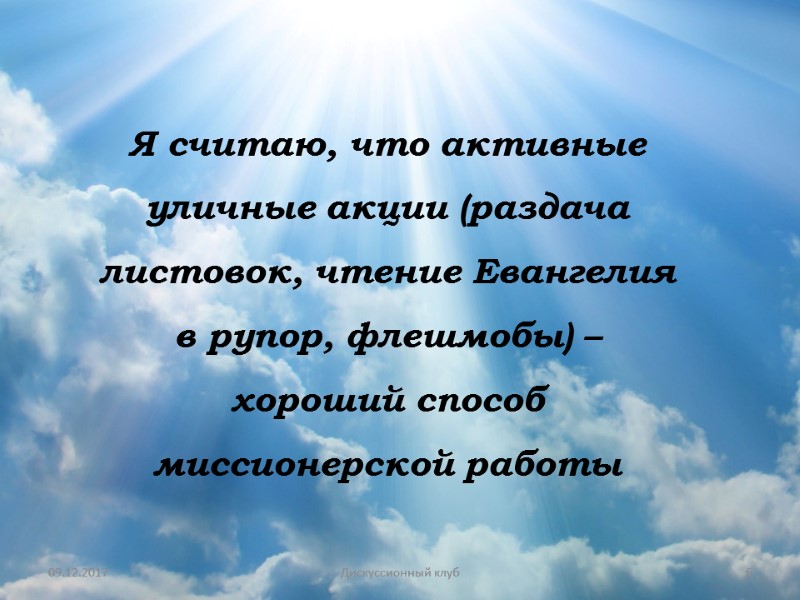 09.12.2017 6 Дискуссионный клуб Я считаю, что активные уличные акции (раздача листовок, чтение Евангелия
